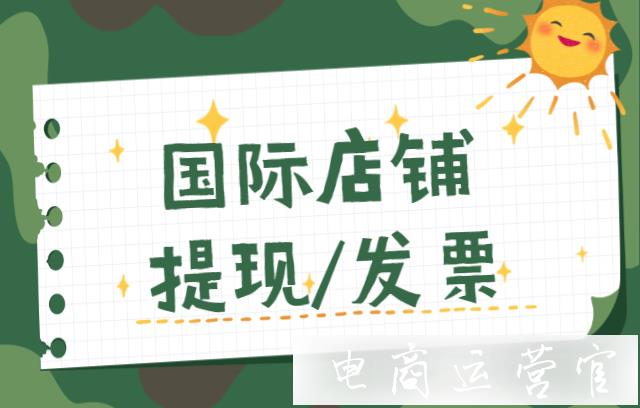 拼多多國際店鋪提現(xiàn)有哪些常見問題?發(fā)票怎么申請?